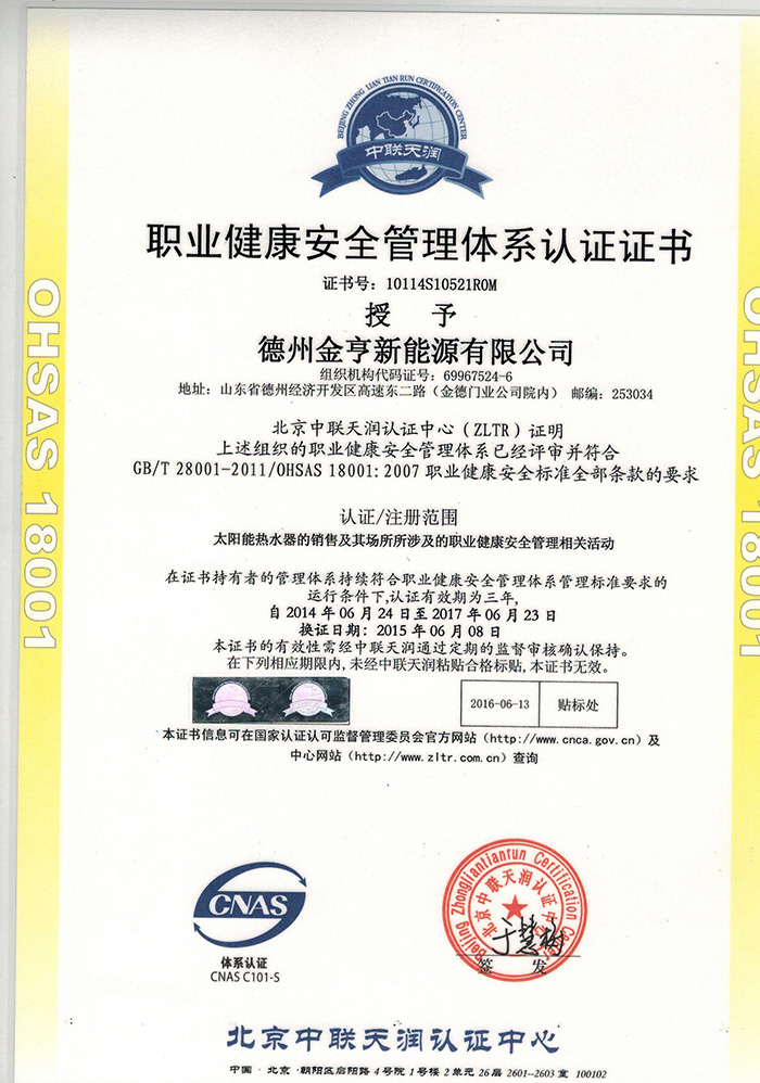 OHSAS18001职业健康安全管理体系认证