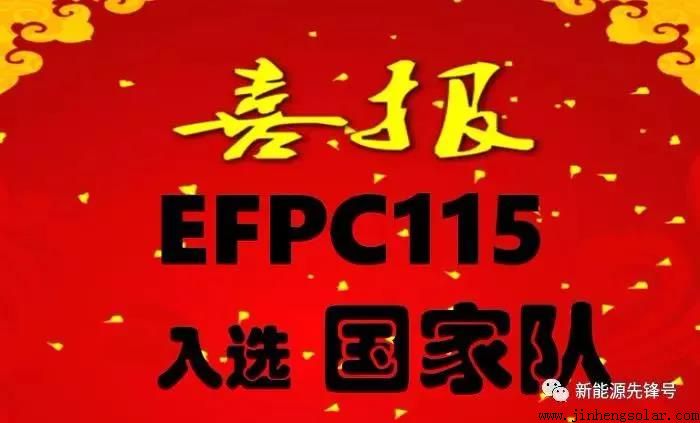 高性能EFPC115大平板入选“国家队”